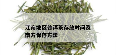 江南地区普洱茶存放时间及南方保存方法