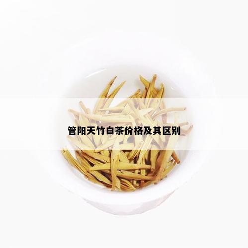 管阳天竹白茶价格及其区别