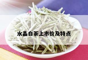 水晶白茶上市价及特点