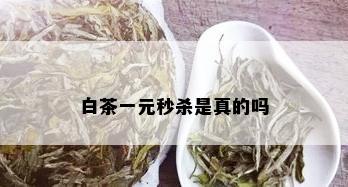 白茶一元秒杀是真的吗