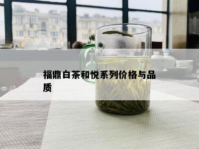 福鼎白茶和悦系列价格与品质