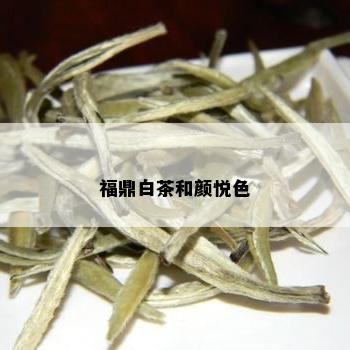 福鼎白茶和颜悦色