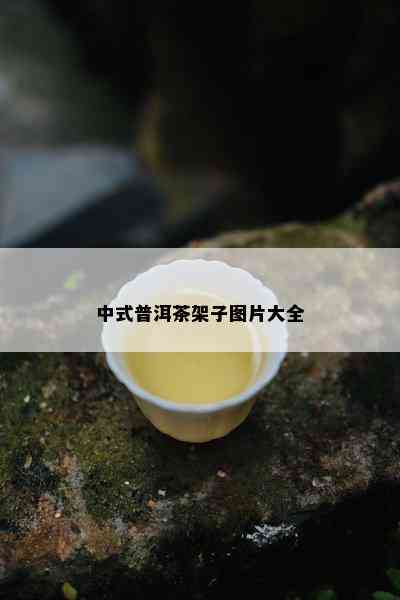 中式普洱茶架子图片大全