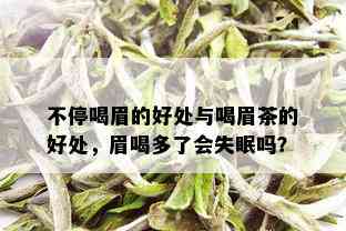 不停喝眉的好处与喝眉茶的好处，眉喝多了会失眠吗？