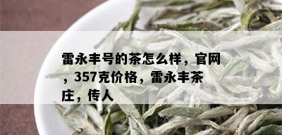 雷永丰号的茶怎么样，官网，357克价格，雷永丰茶庄，传人