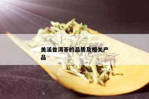 美溪普洱茶的品质及相关产品