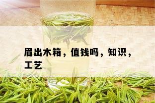 眉出木箱，值钱吗，知识，工艺