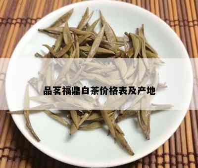 品茗福鼎白茶价格表及产地