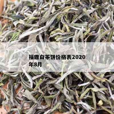 福鼎白茶饼价格表2020年8月