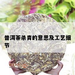 普洱茶杀青的意思及工艺细节