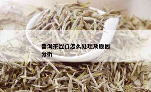 普洱茶涩口怎么处理及原因分析