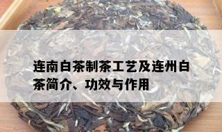 连南白茶制茶工艺及连州白茶简介、功效与作用