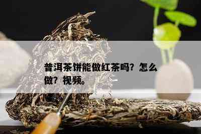 普洱茶饼能做红茶吗？怎么做？视频。