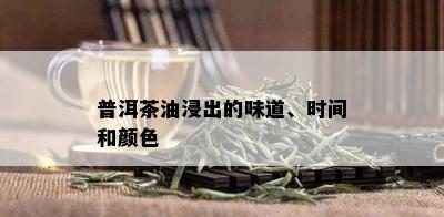 普洱茶油浸出的味道、时间和颜色