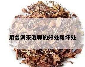 用普洱茶泡脚的好处和坏处