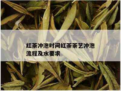 红茶冲泡时间红茶茶艺冲泡流程及水要求