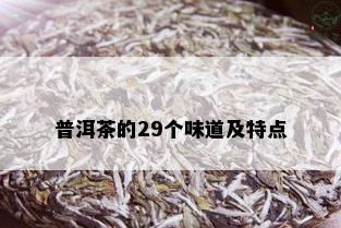 普洱茶的29个味道及特点