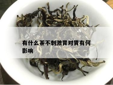 有什么茶不 *** 胃对胃有何影响