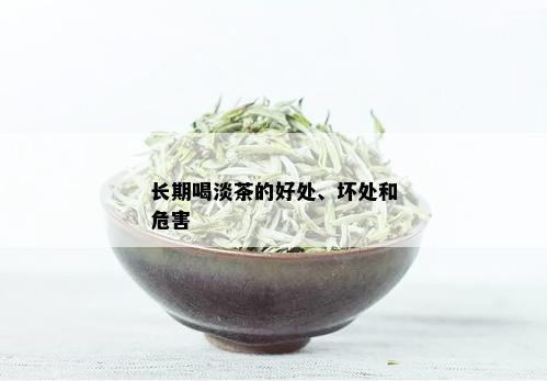 长期喝淡茶的好处、坏处和危害