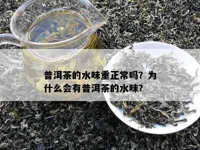 普洱茶的水味重正常吗？为什么会有普洱茶的水味？