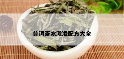 普洱茶冰激凌配方大全