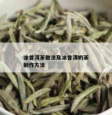 冰普洱茶做法及冰普洱奶茶制作方法