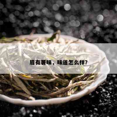 眉有薯味，味道怎么样？