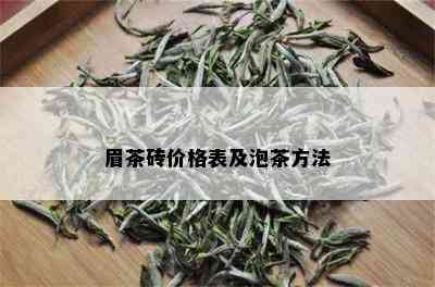 眉茶砖价格表及泡茶方法