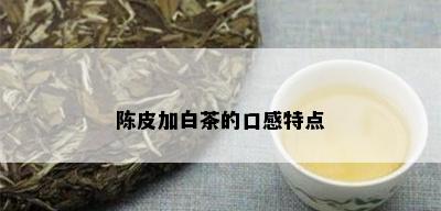 陈皮加白茶的口感特点