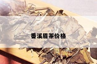 番溪眉茶价格