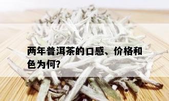 两年普洱茶的口感、价格和色为何？