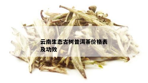 云南生态古树普洱茶价格表及功效