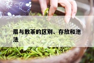 眉与散茶的区别、存放和泡法