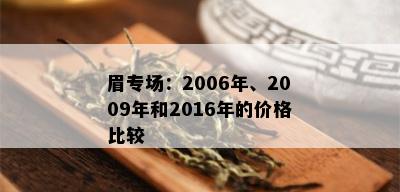 眉专场：2006年、2009年和2016年的价格比较