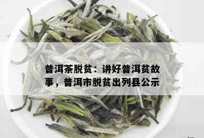 普洱茶脱贫：讲好普洱贫故事，普洱市脱贫出列县公示