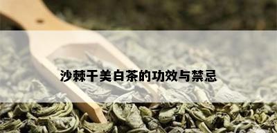 沙棘干美白茶的功效与禁忌