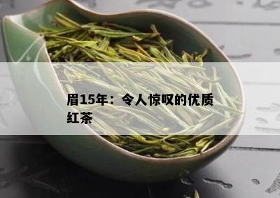 眉15年：令人惊叹的优质红茶