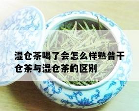 湿仓茶喝了会怎么样熟普干仓茶与湿仓茶的区别