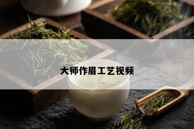 大师作眉工艺视频