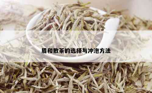 眉和散茶的选择与冲泡方法