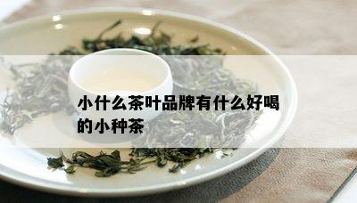 小什么茶叶品牌有什么好喝的小种茶