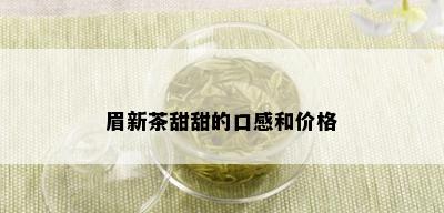 眉新茶甜甜的口感和价格