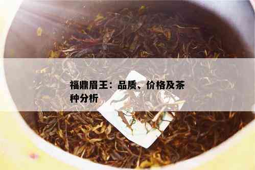 福鼎眉王：品质、价格及茶种分析