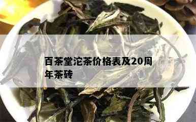 百茶堂沱茶价格表及20周年茶砖