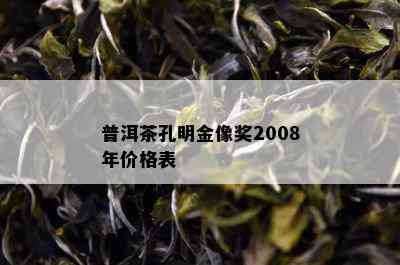 普洱茶孔明金像奖2008年价格表