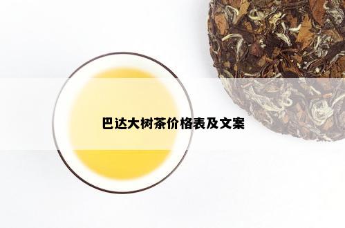 巴达大树茶价格表及文案