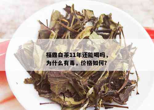 福鼎白茶11年还能喝吗，为什么有，价格如何？