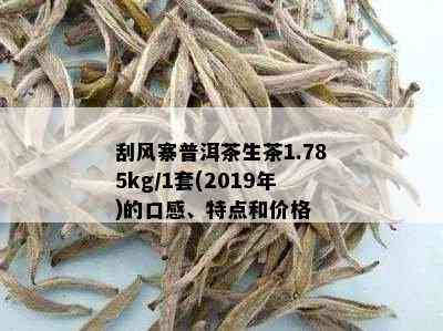 刮风寨普洱茶生茶1.785kg/1套(2019年)的口感、特点和价格