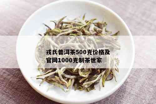 戎氏普洱茶500克价格及官网1000克制茶世家