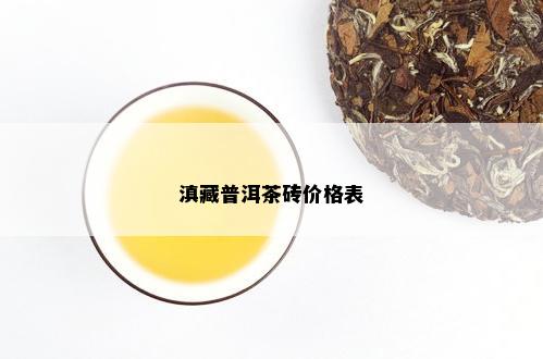 滇藏普洱茶砖价格表